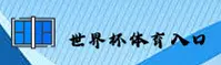 世界杯下注入口- 2026世足赛线上开户 - 实时赔率中心