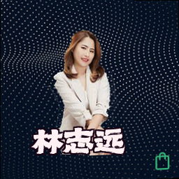 林志远